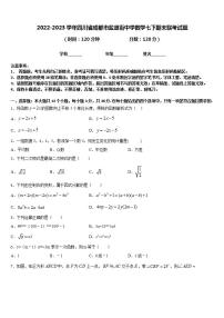 2022-2023学年四川省成都市盐道街中学数学七下期末联考试题含答案