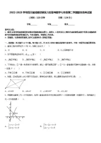 2022-2023学年四川省成都武侯区六校联考数学七年级第二学期期末统考试题含答案