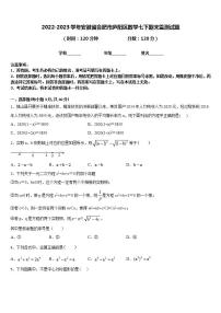 2022-2023学年安徽省合肥市庐阳区数学七下期末监测试题含答案