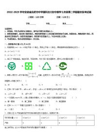 2022-2023学年安徽省合肥市中学国科技大附中数学七年级第二学期期末联考试题含答案