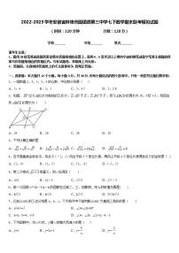 2022-2023学年安徽省蚌埠市固镇县第三中学七下数学期末联考模拟试题含答案