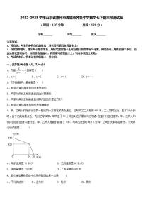 2022-2023学年山东省德州市禹城市齐鲁中学数学七下期末预测试题含答案