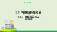 人教版七年级上册第一章 有理数1.3 有理数的加减法1.3.2 有理数的减法教学ppt课件