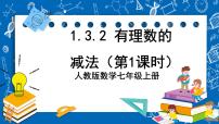 初中数学人教版七年级上册1.3.2 有理数的减法评优课课件ppt