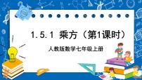 初中数学人教版七年级上册1.5.1 乘方优秀课件ppt