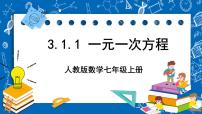 初中数学人教版七年级上册3.1.1 一元一次方程精品ppt课件