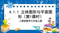 初中数学人教版七年级上册第四章 几何图形初步4.1 几何图形4.1.1 立体图形与平面图形精品课件ppt