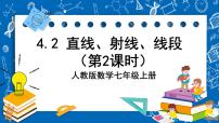 人教版七年级上册4.2 直线、射线、线段精品课件ppt