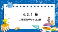 初中数学人教版七年级上册第四章 几何图形初步4.3 角4.3.1 角优秀课件ppt