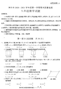 陕西省榆林市神木市2020-2021学年九年级上学期期末考试数学试卷