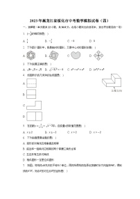 2023年黑龙江省绥化市中考数学模拟试卷（四）（含解析）