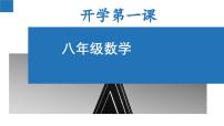 八年级数学-【开学第一课】2023年初中秋季开学指南之爱上数学课课件PPT