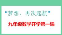 九年级数学（含快闪特效）-【开学第一课】2023年初中秋季开学指南之爱上数学课课件PPT