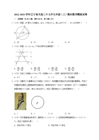 +辽宁省+大连市第三十七中学2022-2023学年九年级上学期期末数学模拟试卷