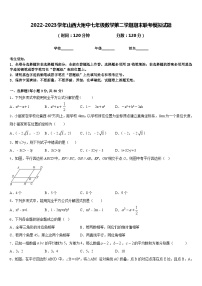 2022-2023学年山西大附中七年级数学第二学期期末联考模拟试题含答案