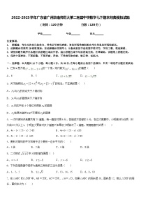 2022-2023学年广东省广州华南师范大第二附属中学数学七下期末经典模拟试题含答案