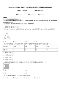 2022-2023学年广东省江门市江海区五校数学七下期末监测模拟试题含答案