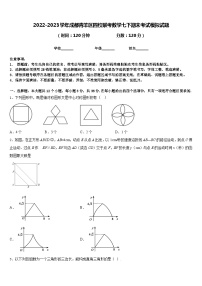 2022-2023学年成都青羊区四校联考数学七下期末考试模拟试题含答案