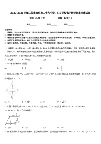 2022-2023学年江苏省南京市二十九中学、汇文学校七下数学期末经典试题含答案