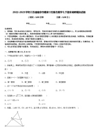 2022-2023学年江苏省南京市建邺三校联合数学七下期末调研模拟试题含答案