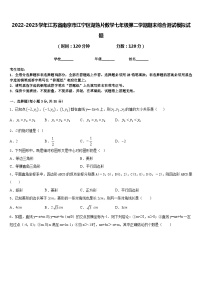 2022-2023学年江苏省南京市江宁区湖熟片数学七年级第二学期期末综合测试模拟试题含答案