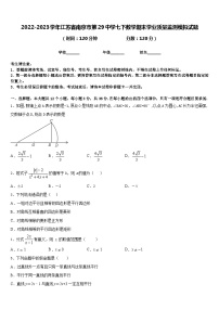 2022-2023学年江苏省南京市第29中学七下数学期末学业质量监测模拟试题含答案