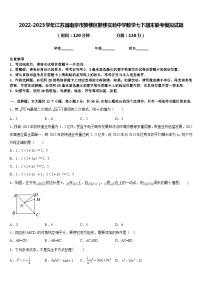 2022-2023学年江苏省南京市鼓楼区鼓楼实验中学数学七下期末联考模拟试题含答案