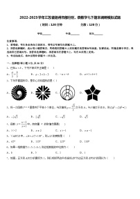 2022-2023学年江苏省扬州市部分区、县数学七下期末调研模拟试题含答案