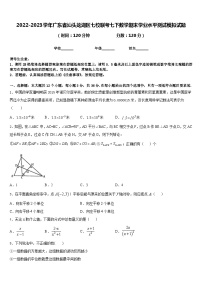 2022-2023学年广东省汕头龙湖区七校联考七下数学期末学业水平测试模拟试题含答案