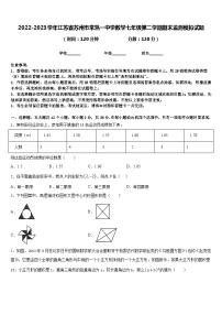 2022-2023学年江苏省苏州市常熟一中学数学七年级第二学期期末监测模拟试题含答案