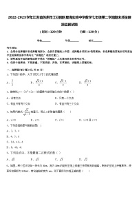 2022-2023学年江苏省苏州市工业园区星海实验中学数学七年级第二学期期末质量跟踪监视试题含答案