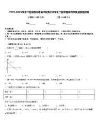 2022-2023学年江苏省苏州市吴江区青云中学七下数学期末教学质量检测试题含答案