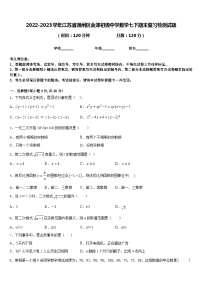 2022-2023学年江苏省通州区金郊初级中学数学七下期末复习检测试题含答案