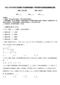 2022-2023学年江苏省镇江市东部教育集团七下数学期末质量跟踪监视模拟试题含答案