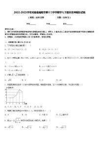2022-2023学年河南省南阳市第十三中学数学七下期末统考模拟试题含答案
