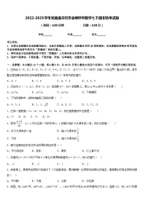 2022-2023学年河南省开封市金明中学数学七下期末统考试题含答案