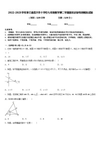 2022-2023学年浙江省嘉兴市十学校七年级数学第二学期期末达标检测模拟试题含答案