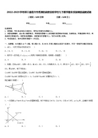 2022-2023学年浙江省嘉兴市秀洲区高照实验学校七下数学期末质量跟踪监视试题含答案