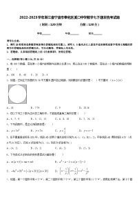 2022-2023学年浙江省宁波市奉化区溪口中学数学七下期末统考试题含答案