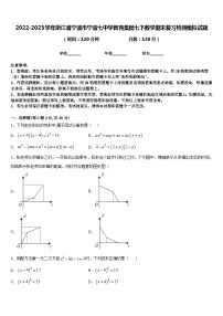 2022-2023学年浙江省宁波市宁波七中学教育集团七下数学期末复习检测模拟试题含答案