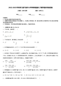 2022-2023学年浙江省宁波市七中学教育集团七下数学期末检测试题含答案