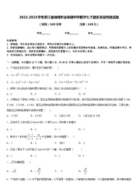 2022-2023学年浙江省嵊州市谷来镇中学数学七下期末质量检测试题含答案