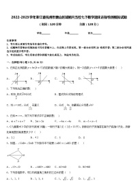 2022-2023学年浙江省杭州市萧山区城厢片五校七下数学期末达标检测模拟试题含答案