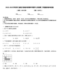 2022-2023学年浙江省绍兴县杨汛桥镇中学数学七年级第二学期期末联考试题含答案