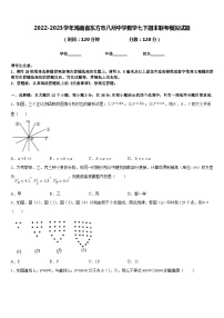 2022-2023学年海南省东方市八所中学数学七下期末联考模拟试题含答案