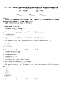 2022-2023学年浙江省金华婺城区四校联考七年级数学第二学期期末调研模拟试题含答案