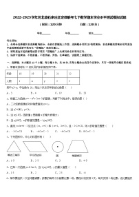 2022-2023学年河北省石家庄正定县联考七下数学期末学业水平测试模拟试题含答案