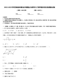 2022-2023学年甘肃省凉州区金羊镇皇台九制学校七下数学期末综合测试模拟试题含答案