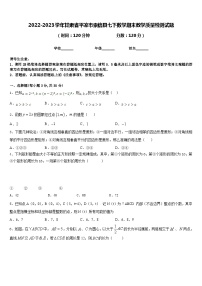 2022-2023学年甘肃省平凉市崇信县七下数学期末教学质量检测试题含答案