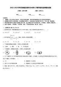 2022-2023学年甘肃省庆阳市合水县七下数学期末监测模拟试题含答案